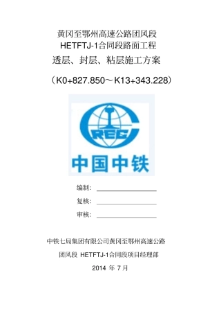 透层封层粘层施工方案
