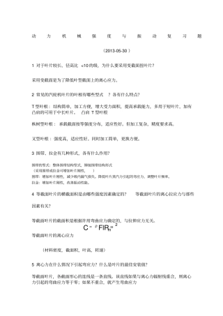 透平机械强度与振动复习题道及答案