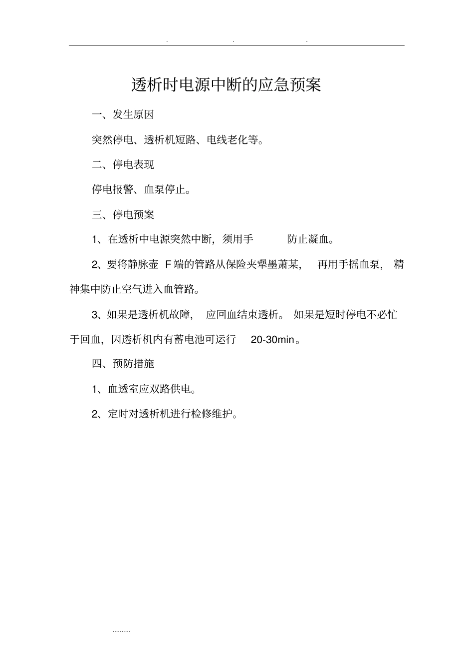 透析室各种应急处置预案_第1页