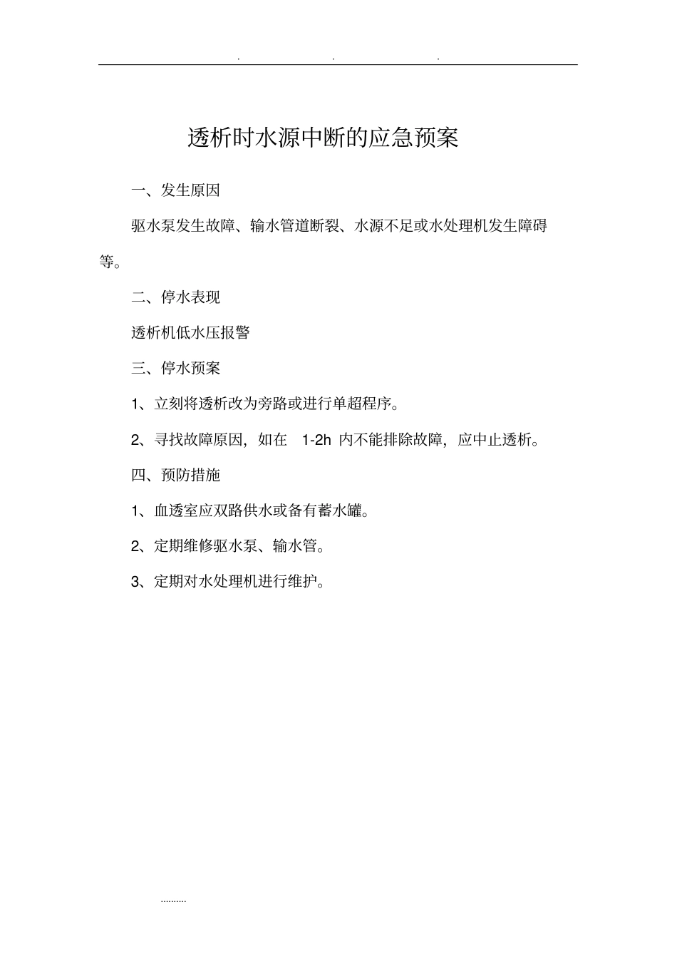 透析室各种应急处置预案_第2页