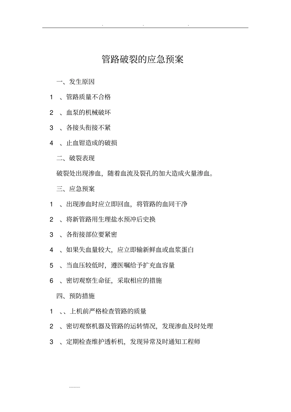 透析室各种应急处置预案_第3页