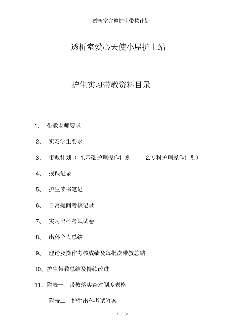 透析室完整护生带教计划_第2页