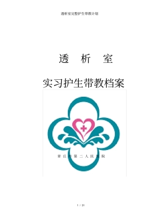 透析室完整护生带教计划