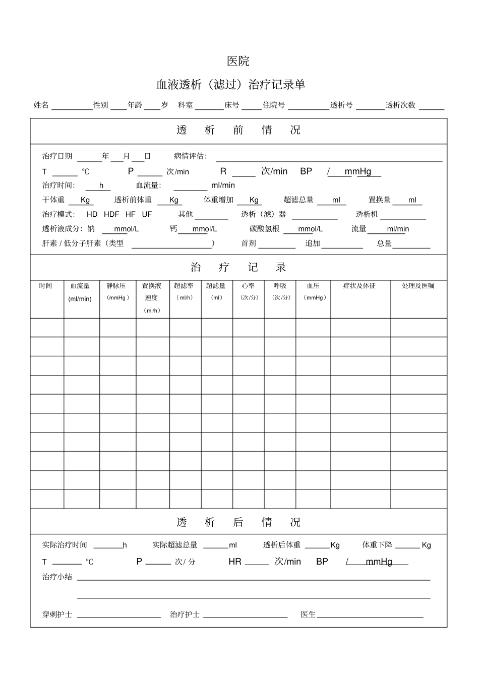透析治疗记录单血透_第1页
