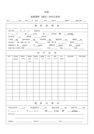 透析治疗记录单血透