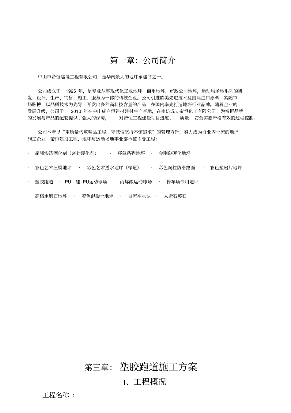 透气型塑胶跑道施工方案_第2页