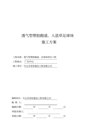 透气型塑胶跑道施工方案