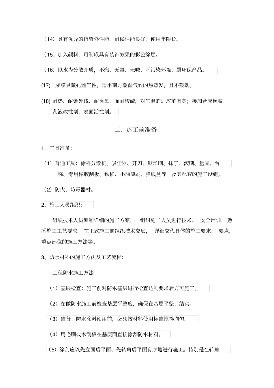 透明防水胶施工方案_第2页