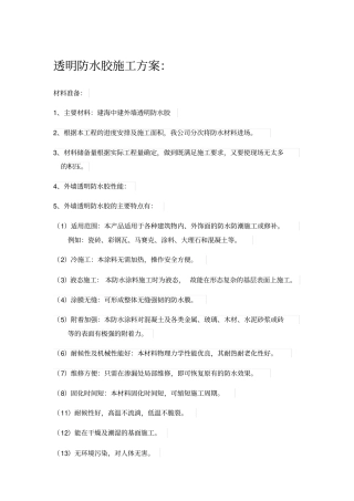 透明防水胶施工方案