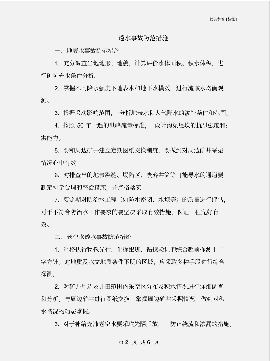 透水事故防范措施_第2页