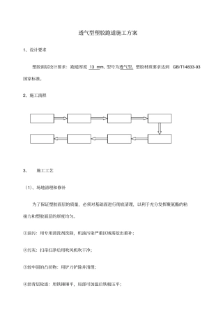 透气塑胶跑道施工方案