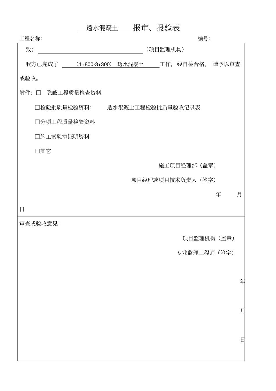 透水混凝土工程检验批质量验收记录表_第1页