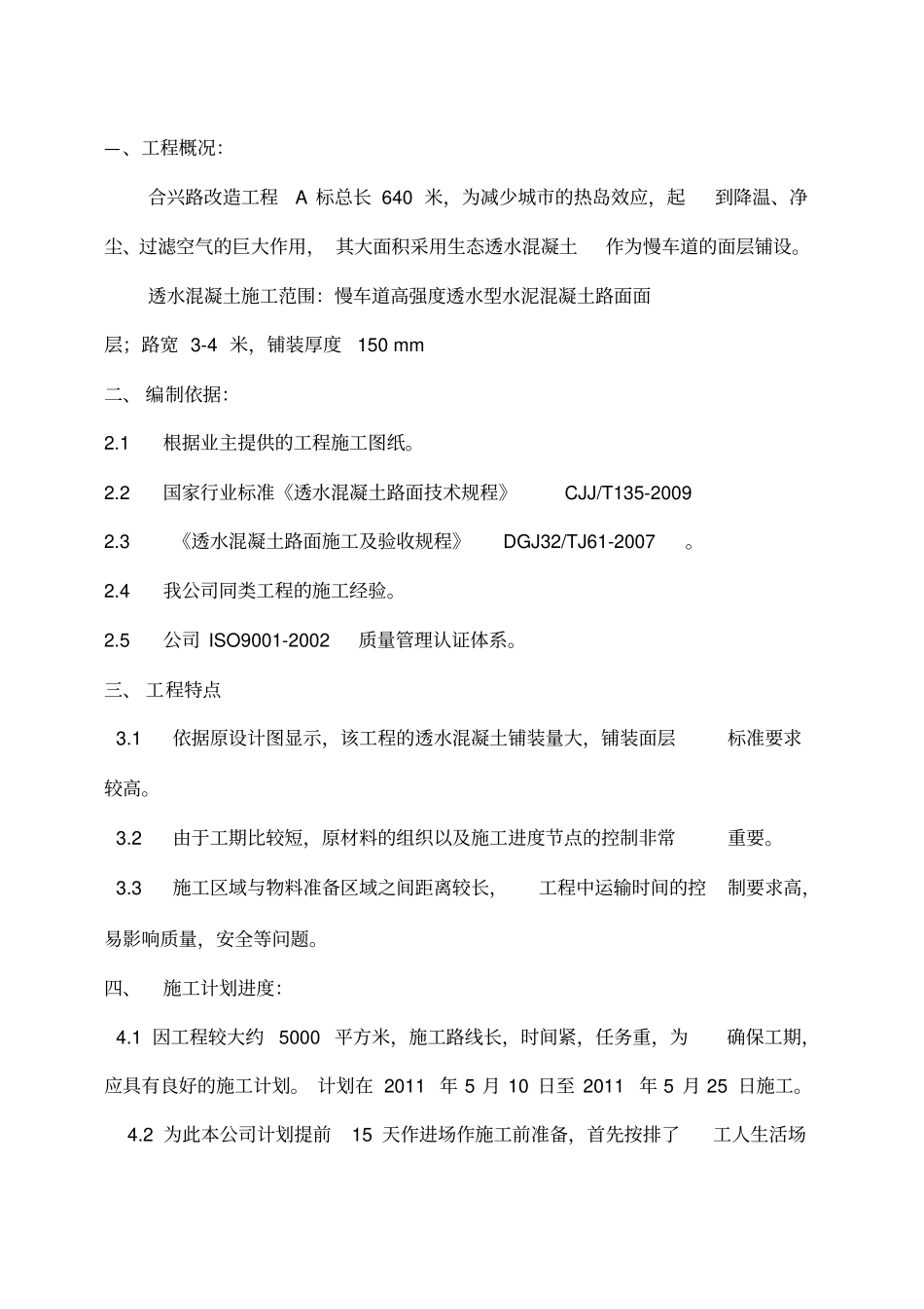 透水混凝土施工方案_第1页