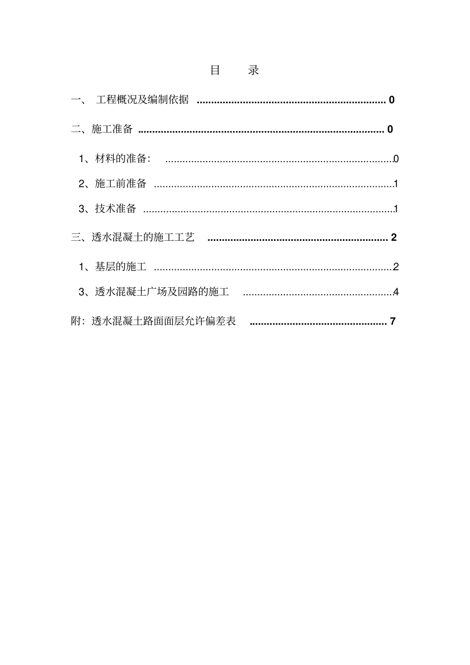 透水混凝土施工专项方案_第2页