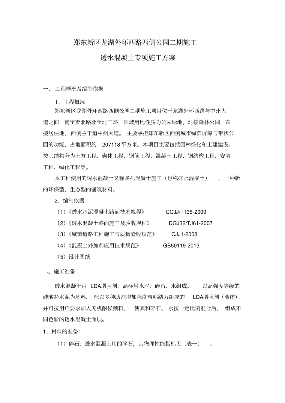 透水混凝土施工专项方案_第3页