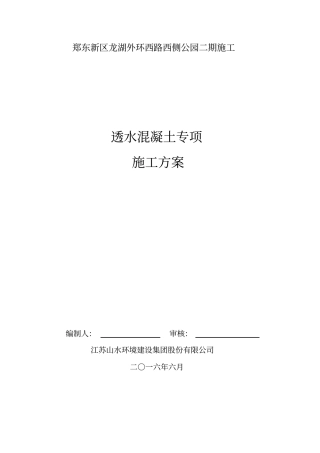 透水混凝土施工专项方案