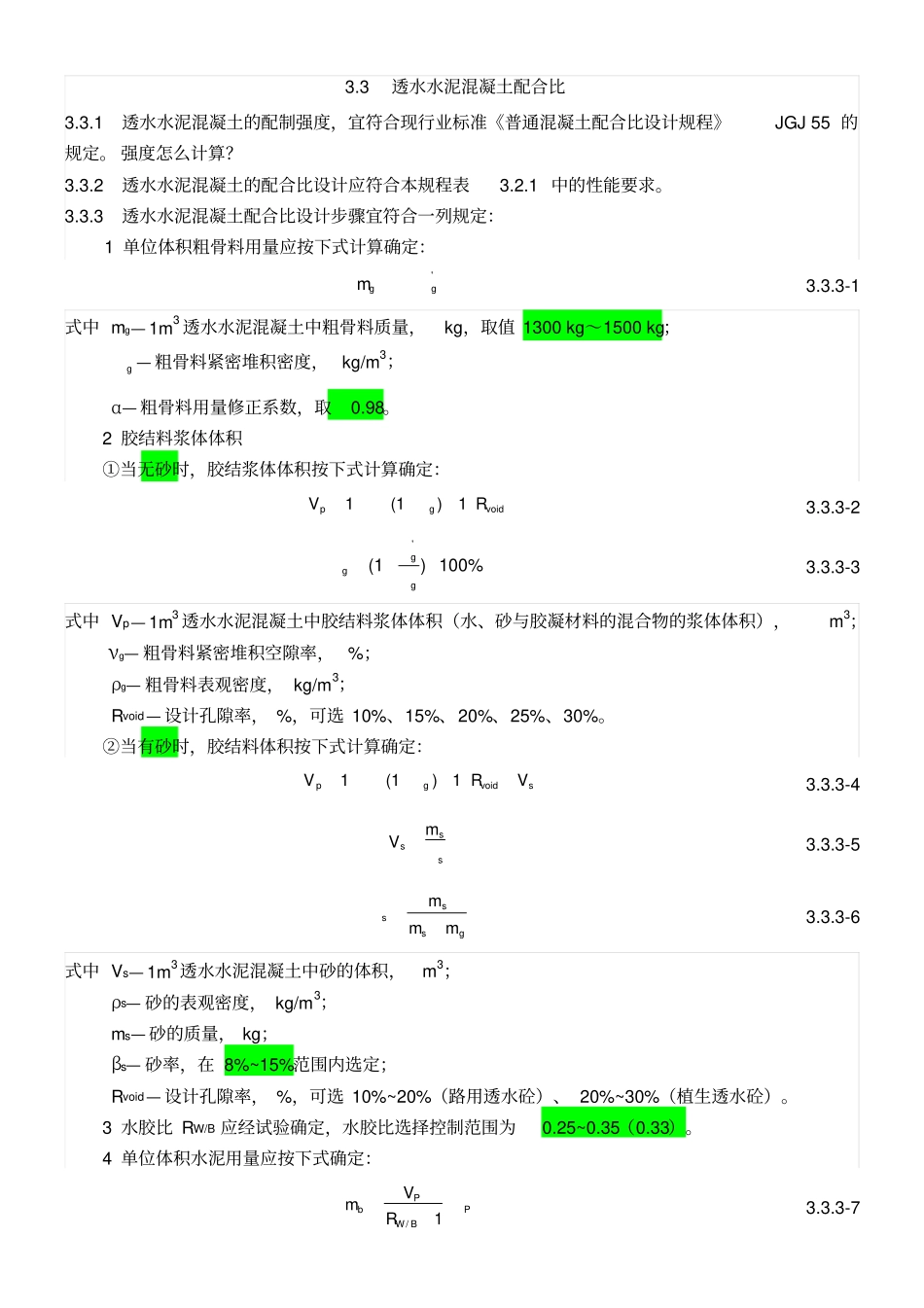 透水混凝土配比公式_第3页