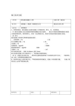 透水混泥土施工技术交底