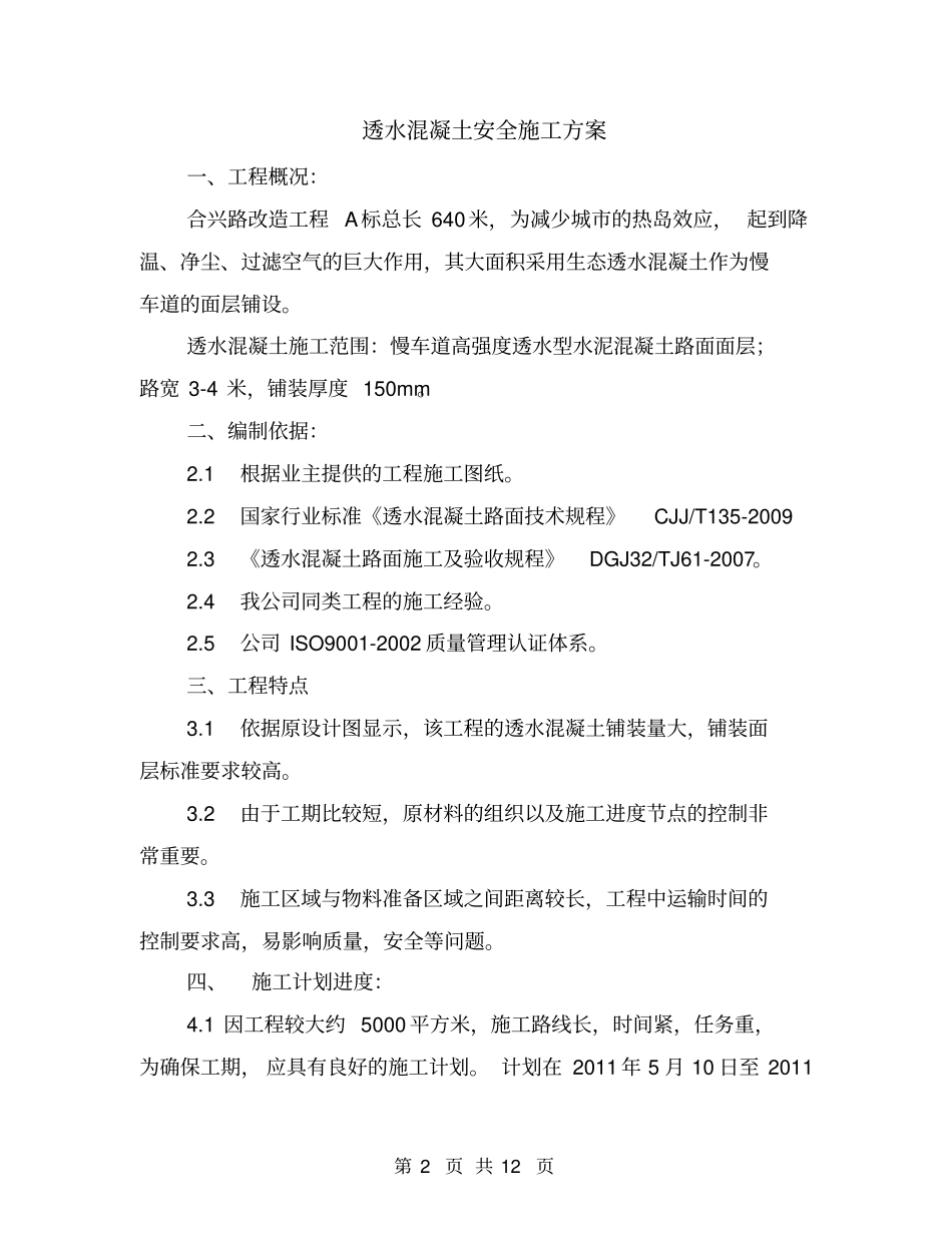 透水混凝土安全施工方案_第2页