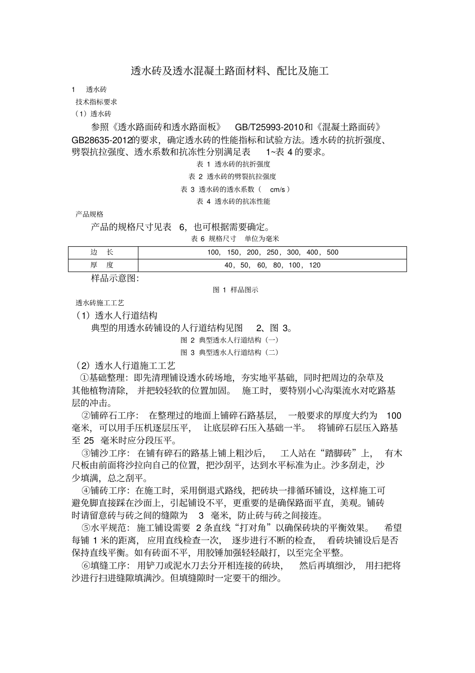 透水砖及透水混凝土路面施工工艺_第1页