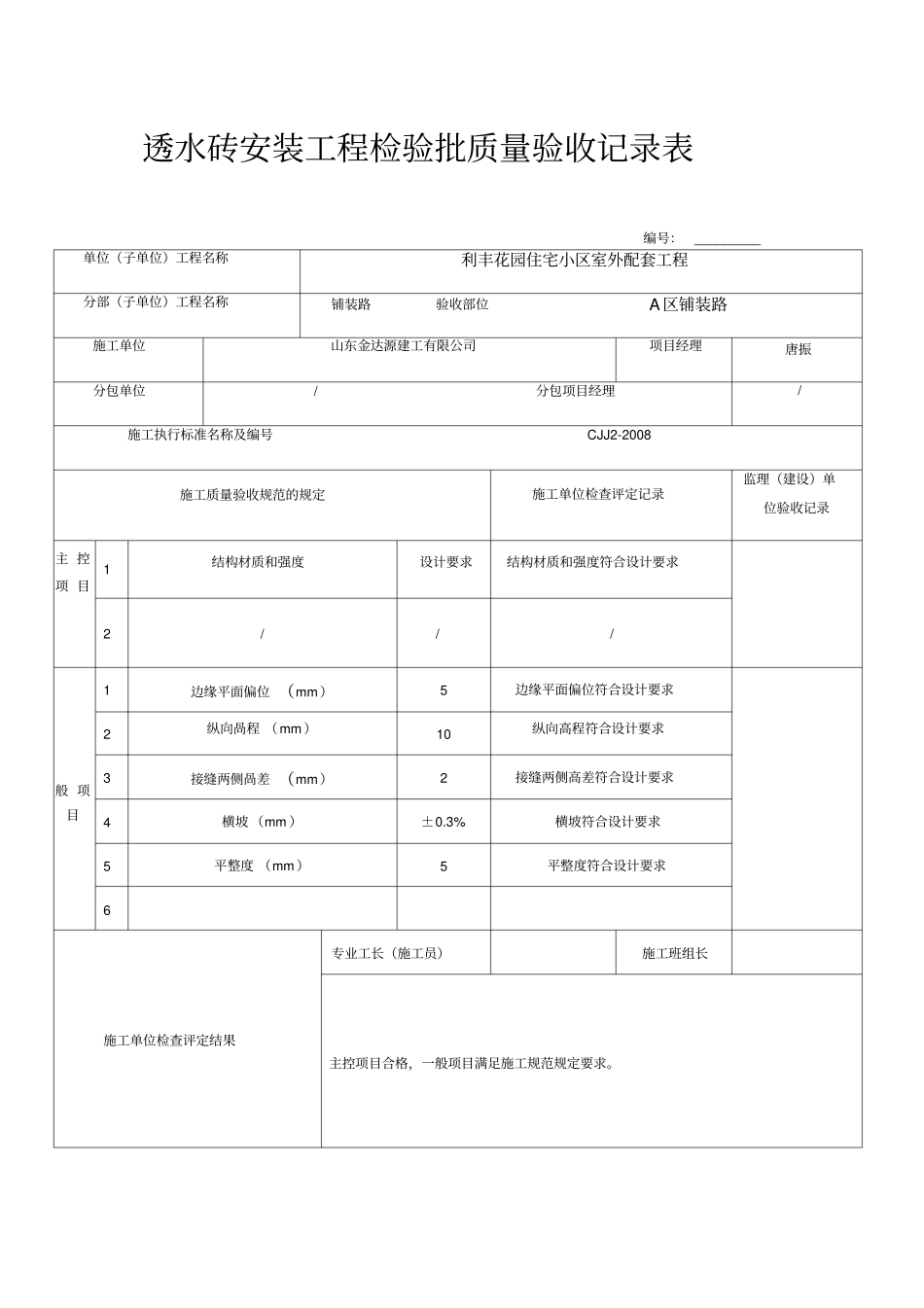 透水砖安装工程检验批质量验收记录表_第1页