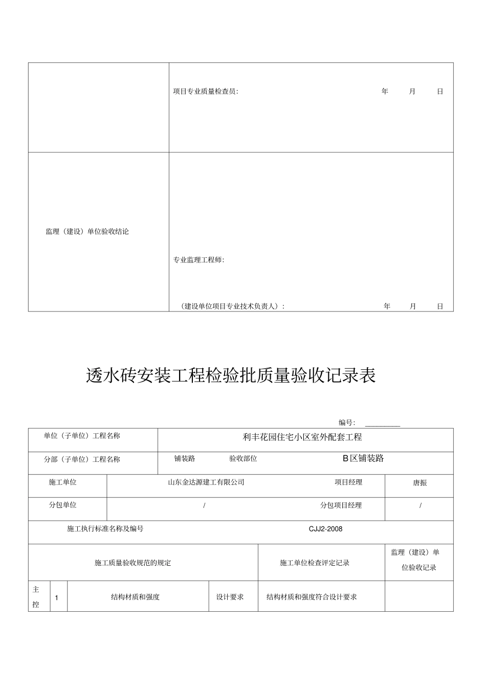 透水砖安装工程检验批质量验收记录表_第2页