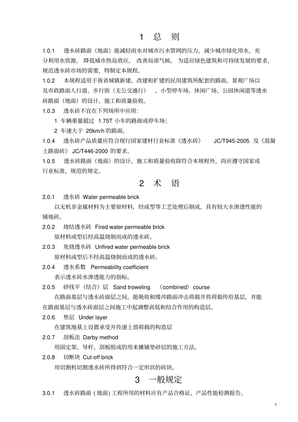 透水砖规程讲解_第1页