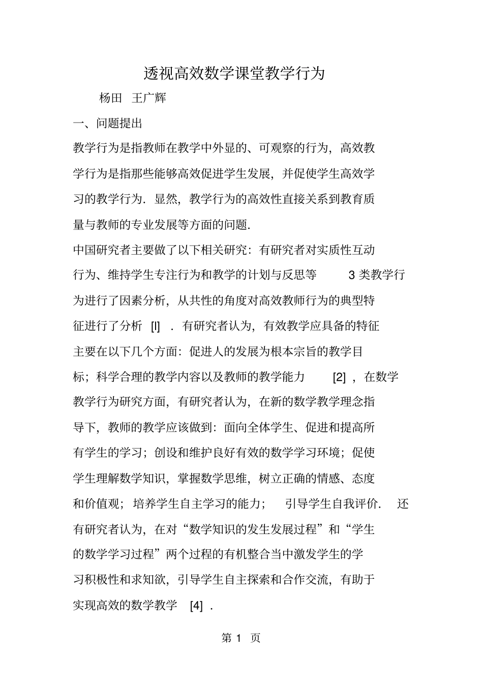 透视高效数学课堂教学行为_第1页