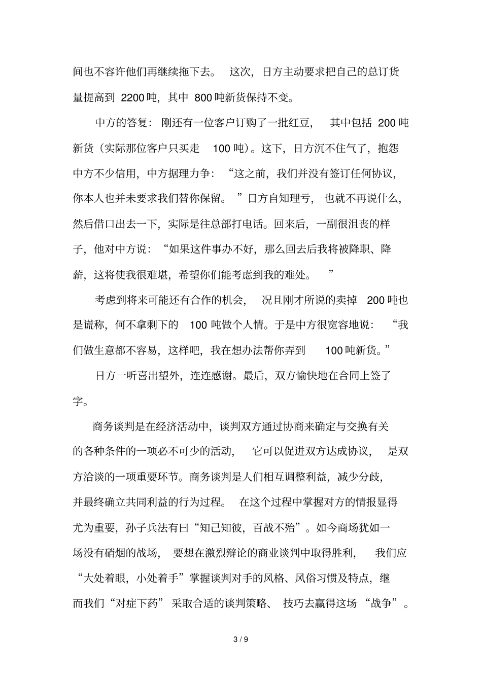 透过日方进口中国红豆看商务谈判的策略与风格_第3页