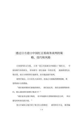 透过日方进口中国红豆看商务谈判的策略与风格