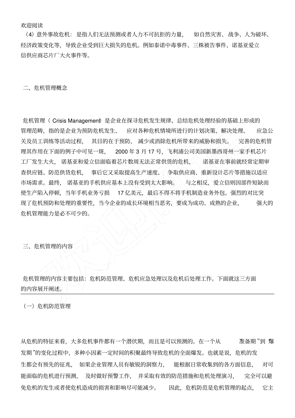 透过案例看有效危机管理_第2页