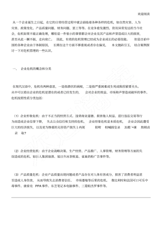 透过案例看有效危机管理