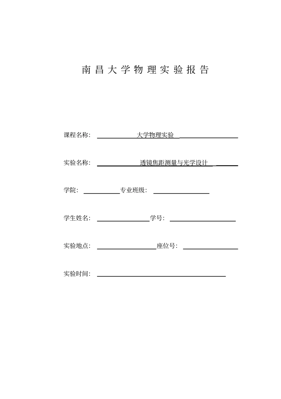 透镜焦距的测定及光学设计_第1页