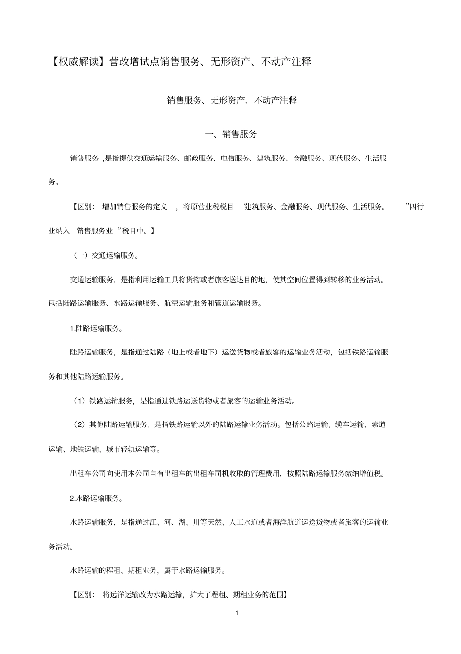 逐条解读：营改增试点销售服务、无形资产、不动产注释分析_第1页