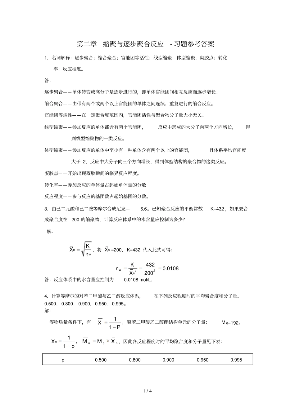 逐步聚合习题参考答案_第1页