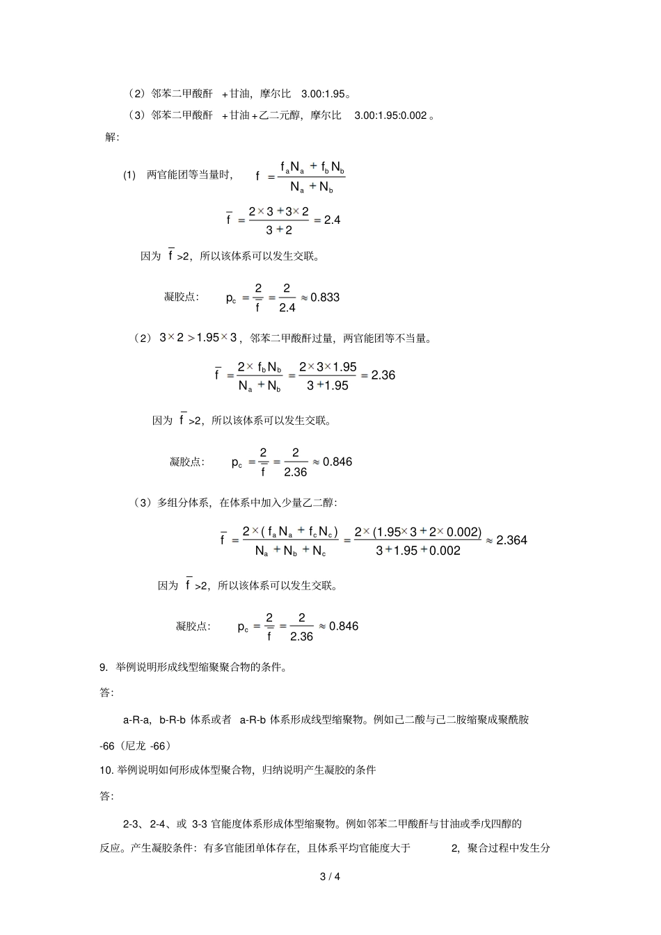 逐步聚合习题参考答案_第3页