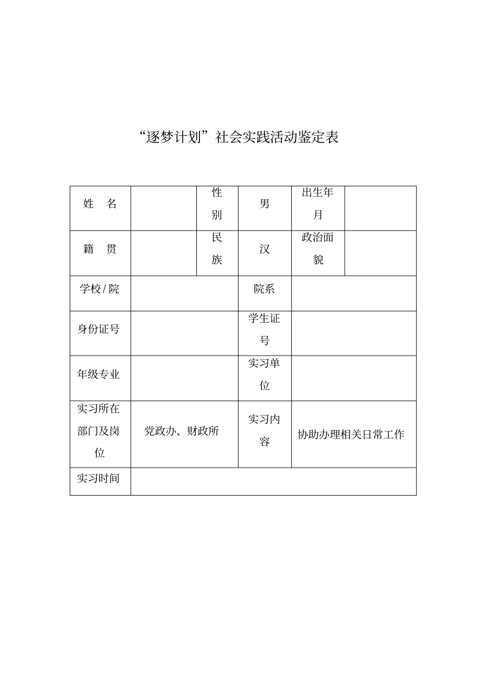 逐梦计划社会实践活动鉴定表_第1页