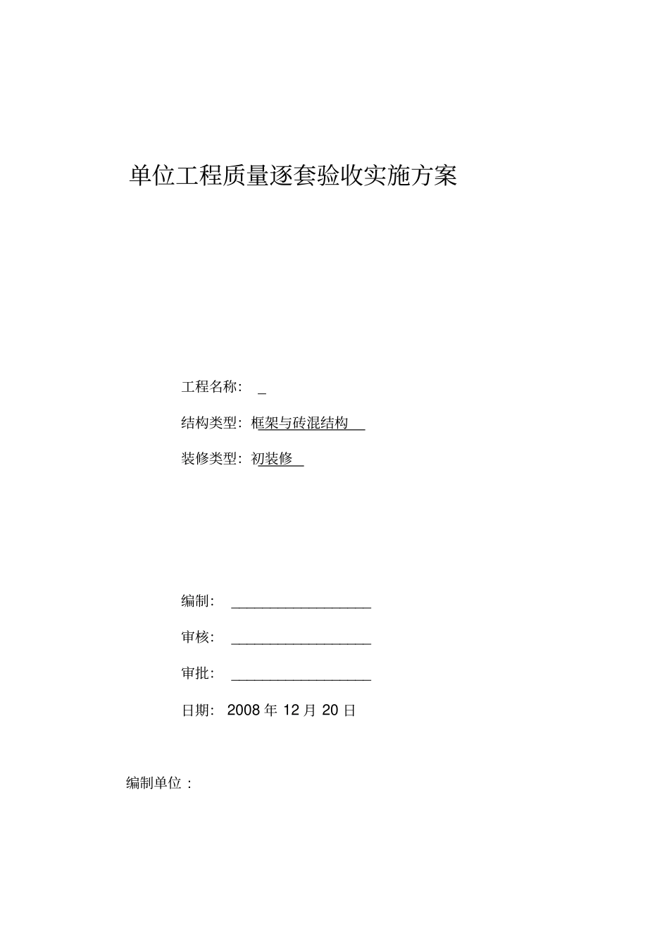 逐套验收实施方案_第1页