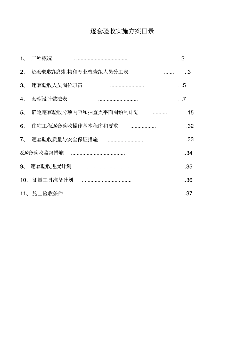 逐套验收实施方案_第2页