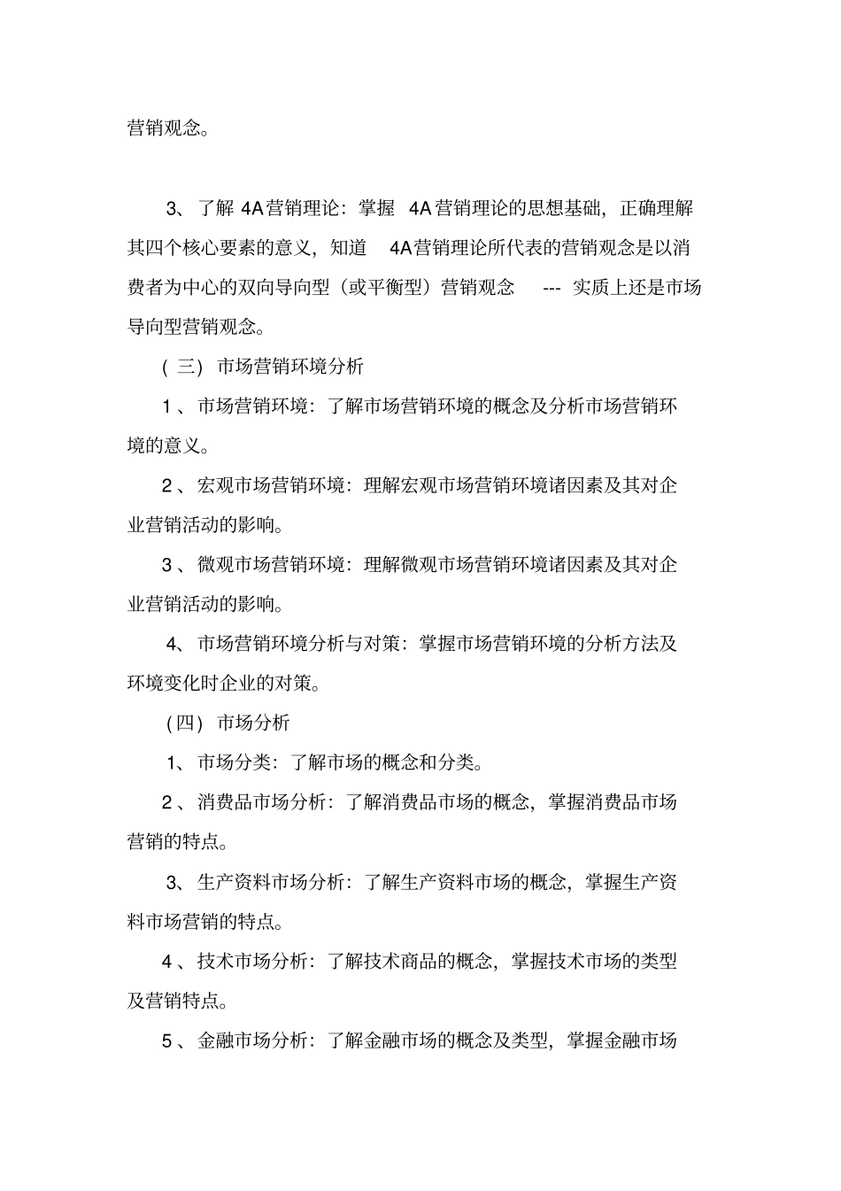 通俗场营销学课程教学计划_第3页