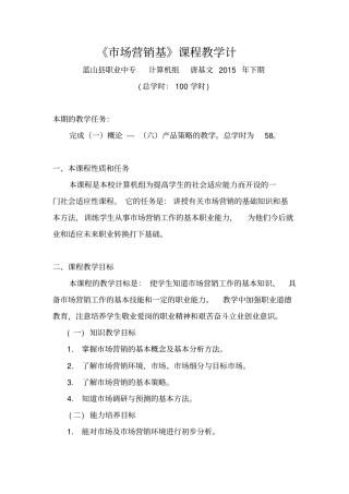 通俗场营销学课程教学计划
