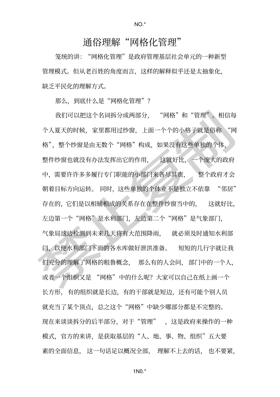 通俗理解网格化管理_第1页