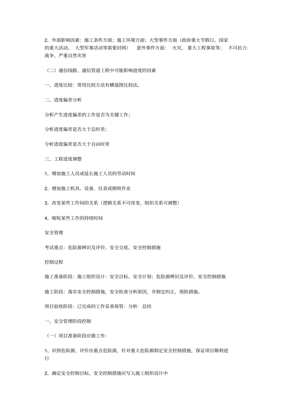 通信与广电工程管理与实务考点_第2页