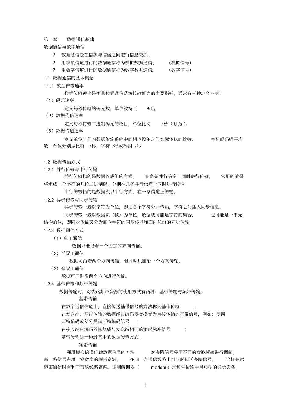 通信专业实务-互联网技术__知识点串讲_第1页