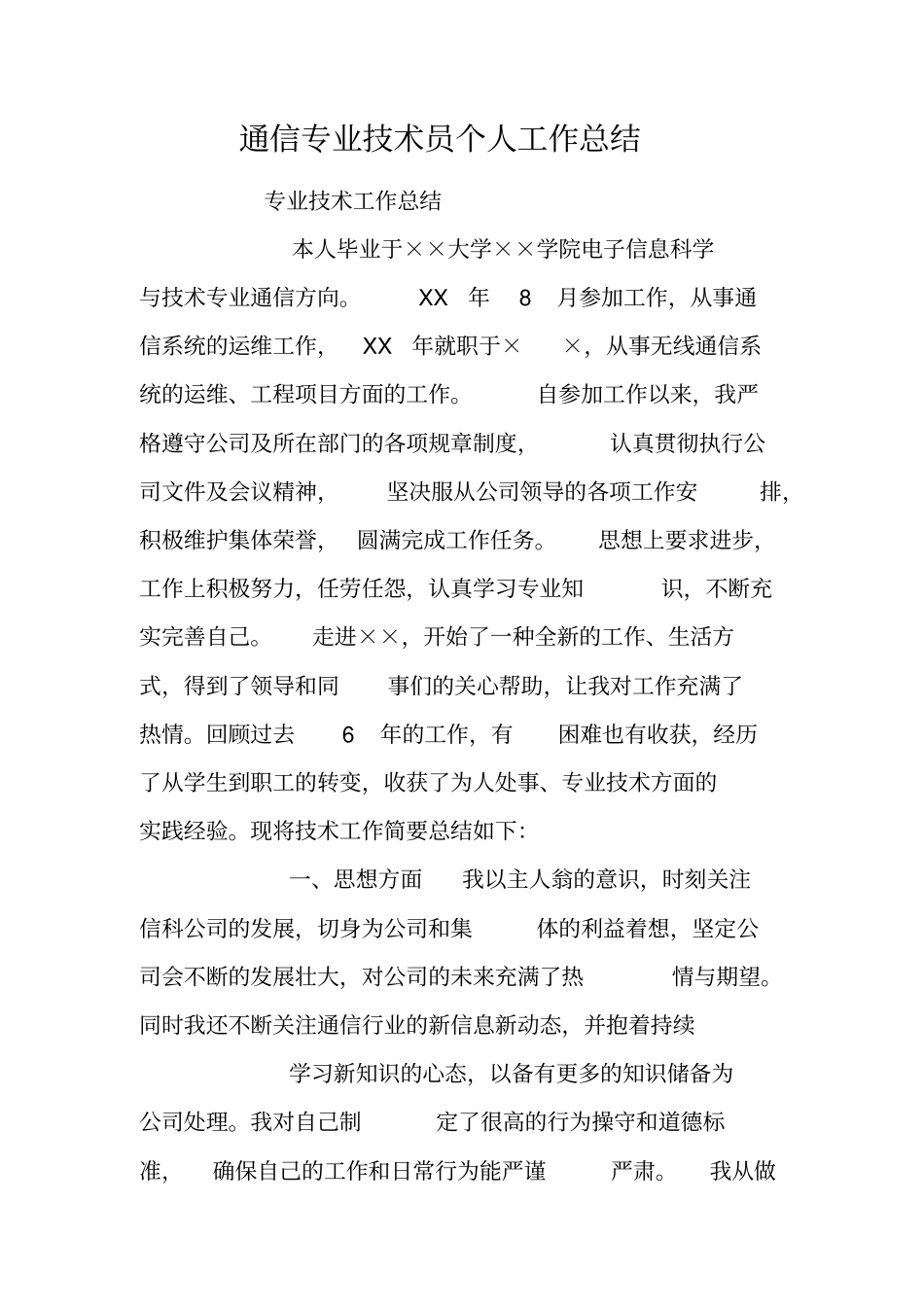 通信专业技术员个人工作总结_第1页