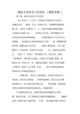 通信专业技术工作总结范文