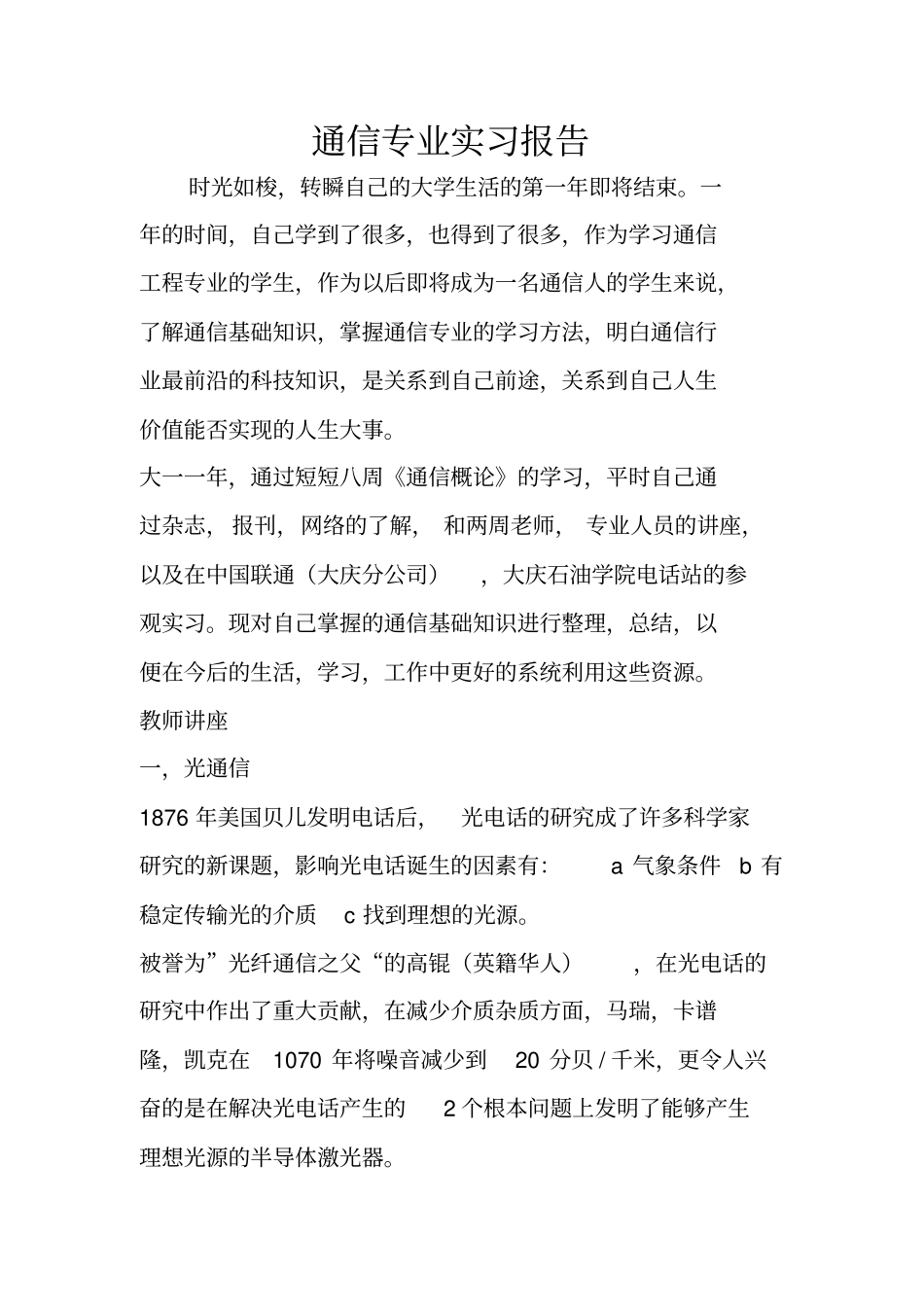 通信专业实习报告_第1页