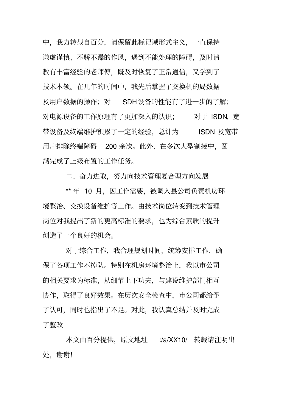 通信个人述职报告_第2页