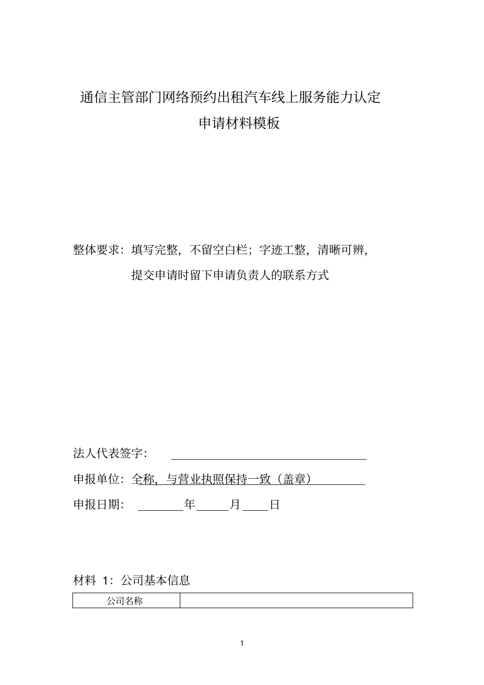 通信主管部门网络预约出租汽车线上服务能力认定申请材料模板_第1页