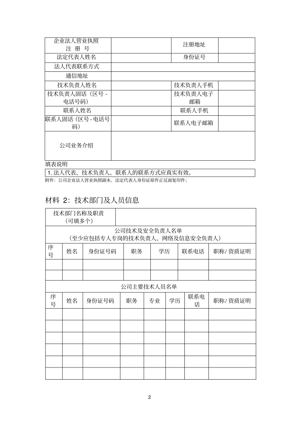 通信主管部门网络预约出租汽车线上服务能力认定申请材料模板_第2页